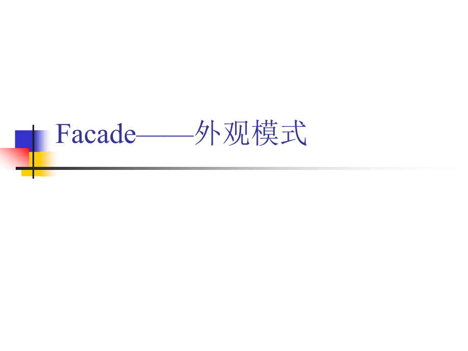 设计模式-Facade(外观).ppt_第1页