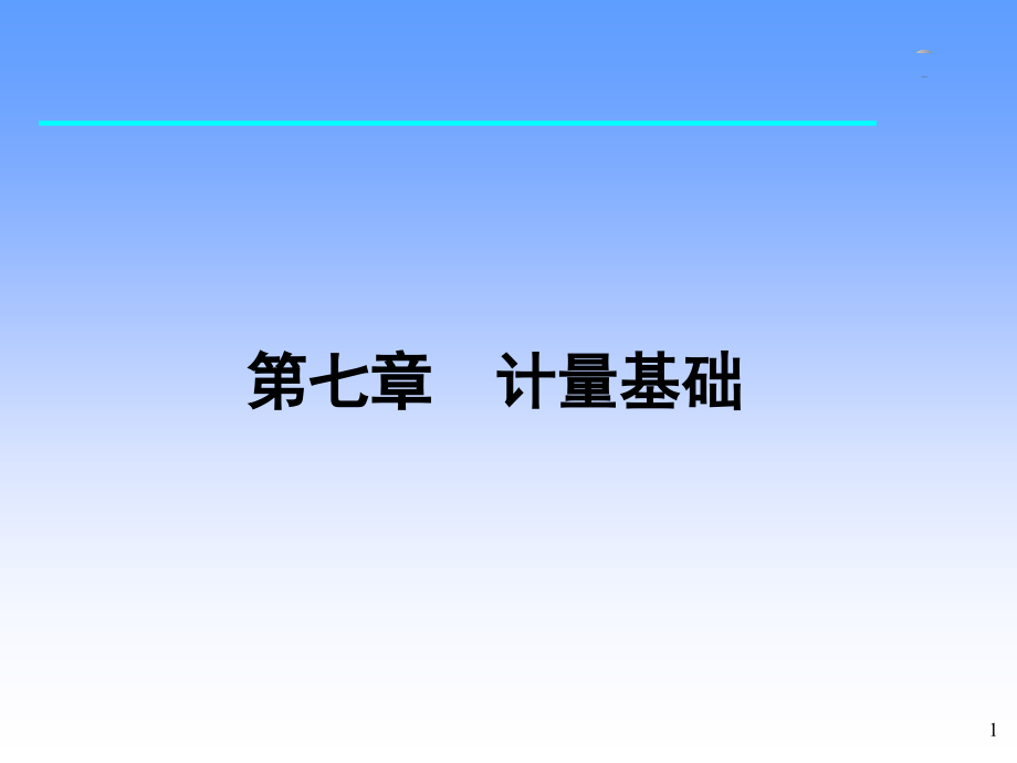 第七章 计量基础.ppt_第1页