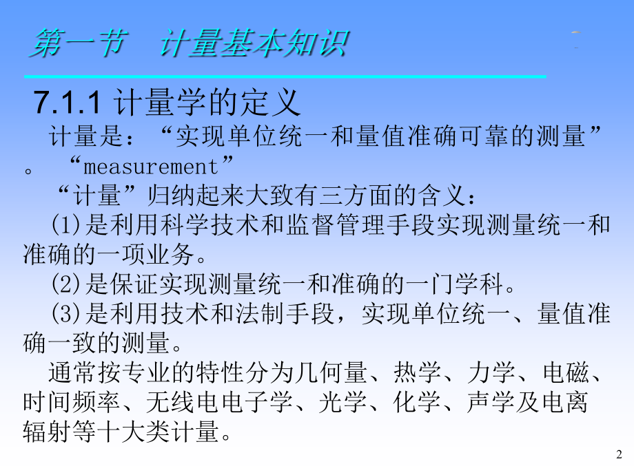 第七章 计量基础.ppt_第2页