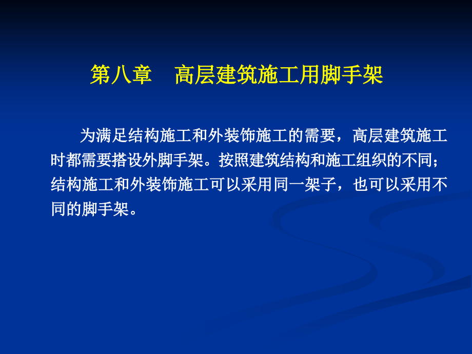 高层建筑施工用脚手架.ppt_第1页