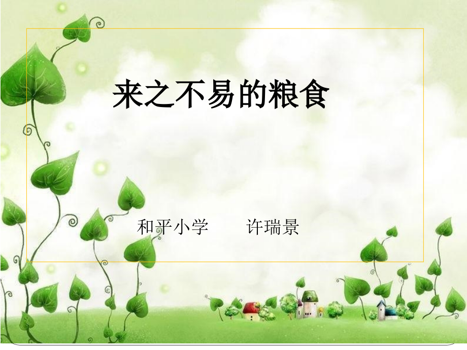 10.来之不易的粮食.ppt_第1页