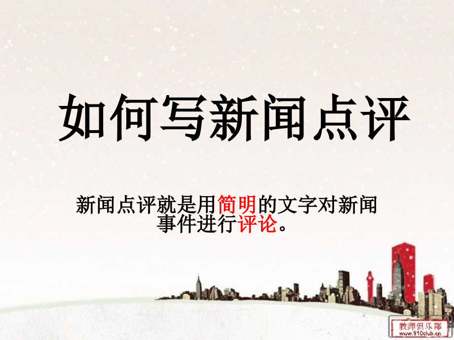 写新闻点评.ppt_第1页