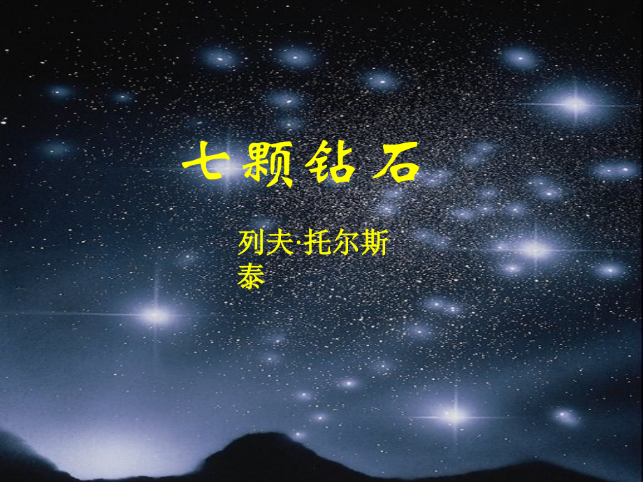 七颗钻石2.ppt_第1页
