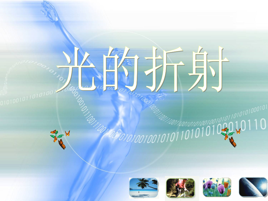 光的折射胡.ppt_第1页