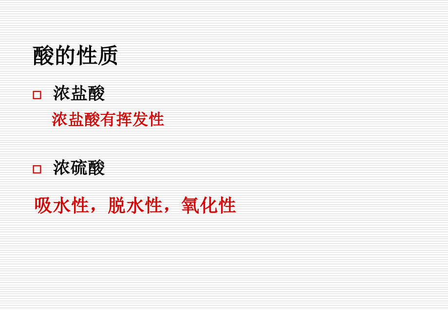 盐酸和硫酸及酸的通性.ppt_第2页