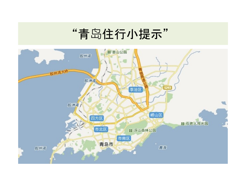 青岛住行温馨提示.ppt_第1页