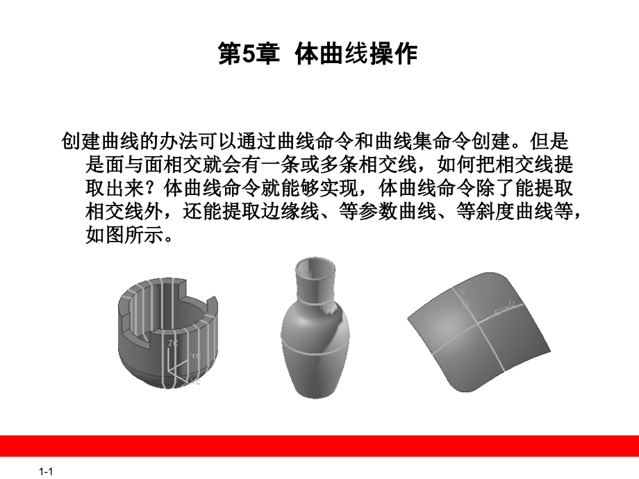 第5章体曲线操作.ppt_第1页