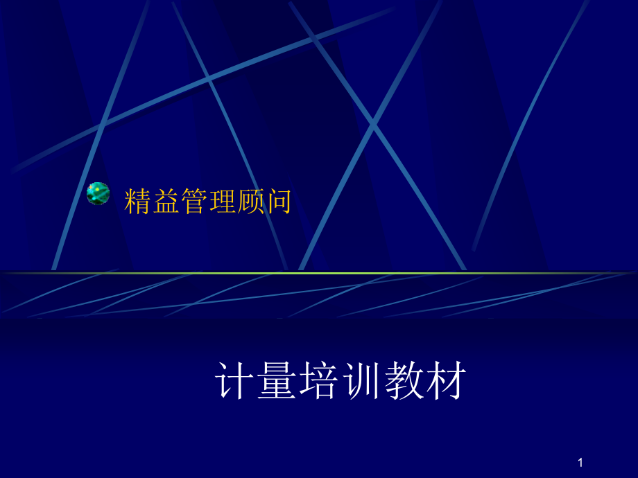 精益管理顾问计量培训教材.ppt_第1页