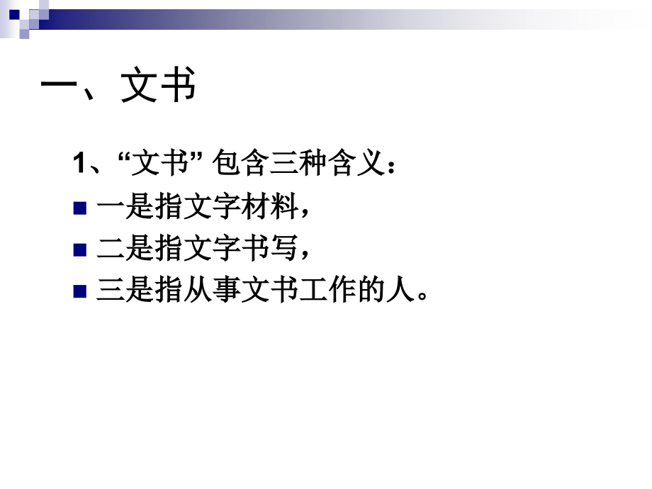 第01章 文书与文书工作.ppt_第2页