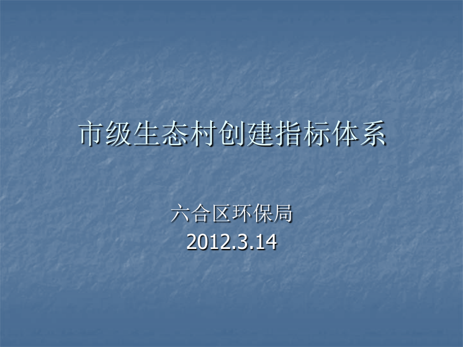 市级生态村创建指标体系.ppt_第1页