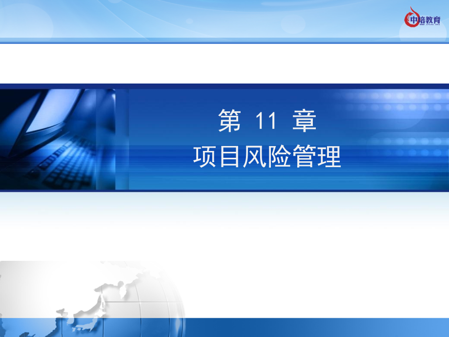 第11章-项目风险管理.ppt_第1页
