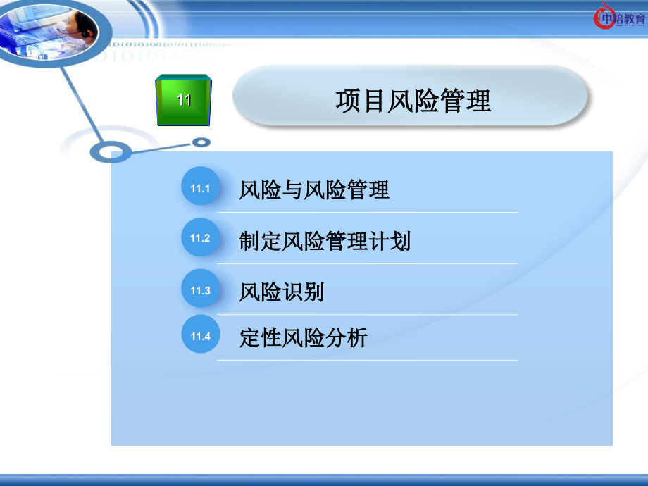 第11章-项目风险管理.ppt_第2页