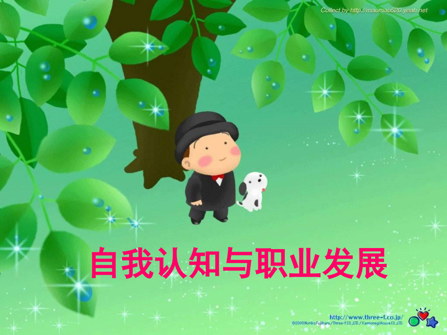 自我认知与职业发展.ppt_第1页