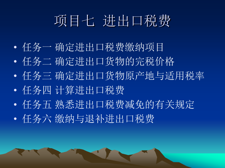 项目七：进出口税费.ppt_第1页