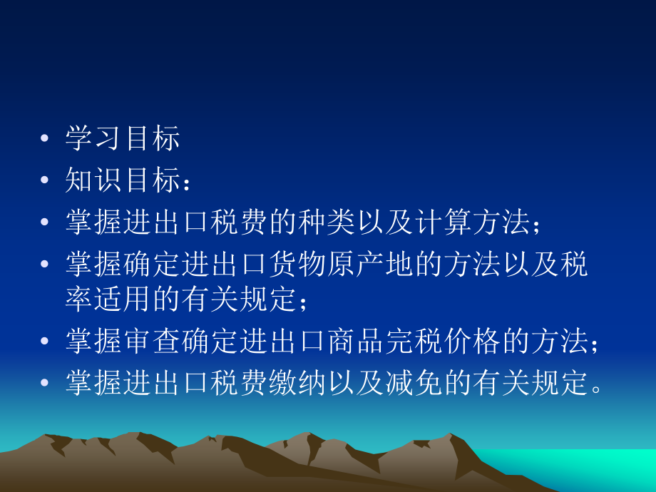 项目七：进出口税费.ppt_第2页