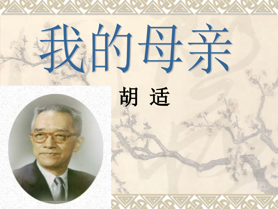 我的母亲(自制).ppt_第2页