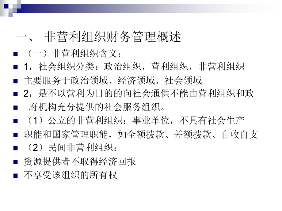 高财第十章非营利组织财务管理.ppt_第2页