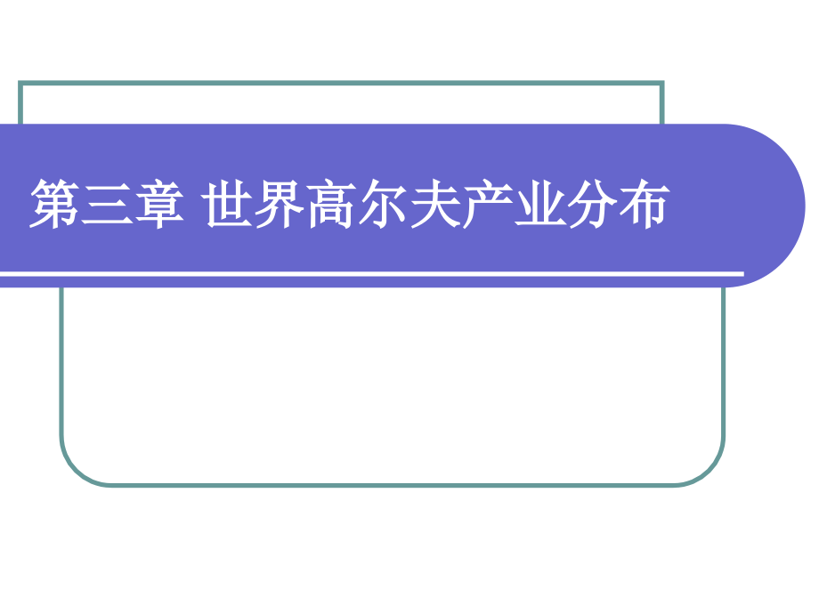 第三章 世界高尔夫产业分布.ppt_第1页