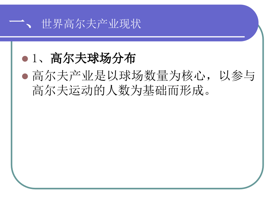 第三章 世界高尔夫产业分布.ppt_第2页