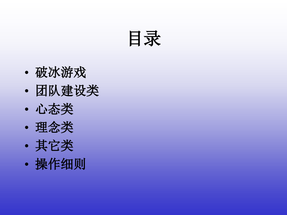 培训游戏：游戏合集.ppt_第1页