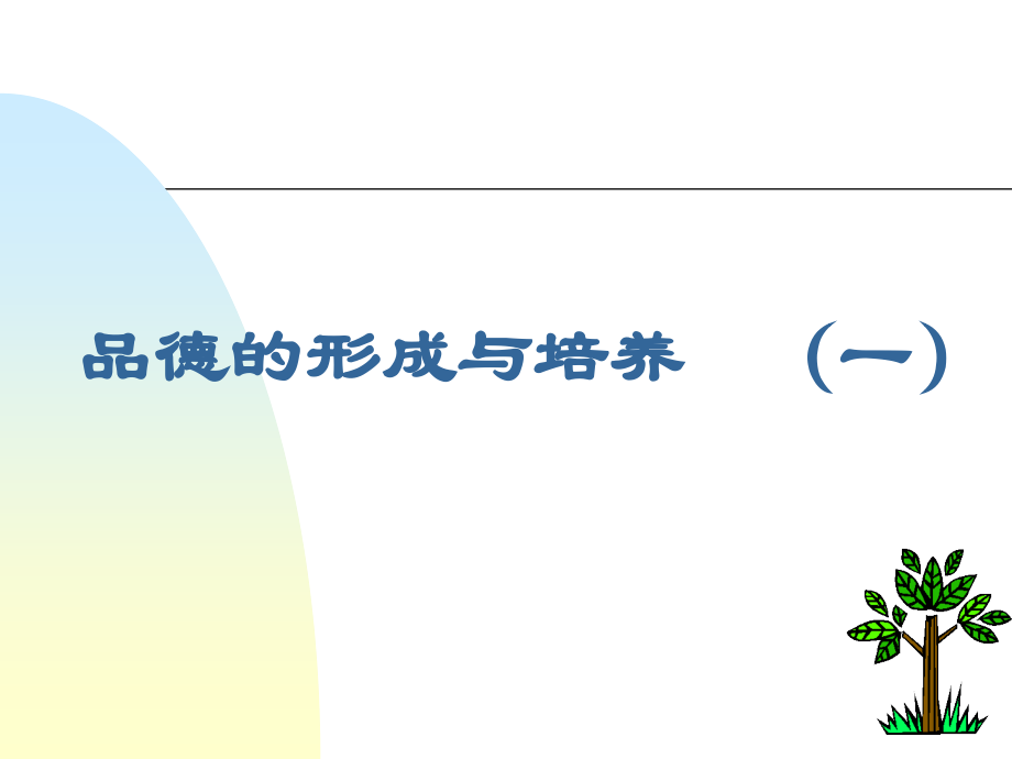 品德的形成与培养.ppt_第1页