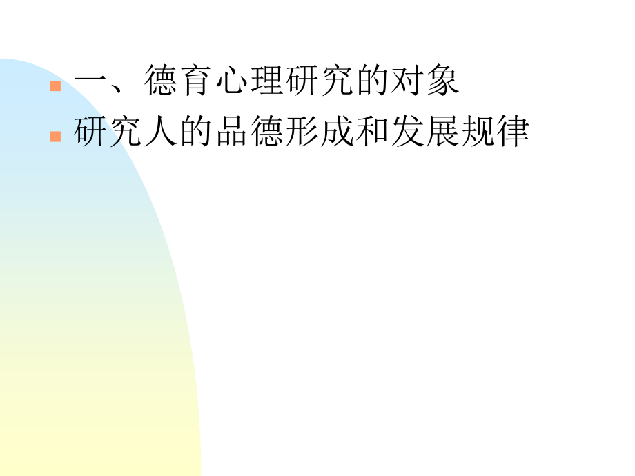 品德的形成与培养.ppt_第2页