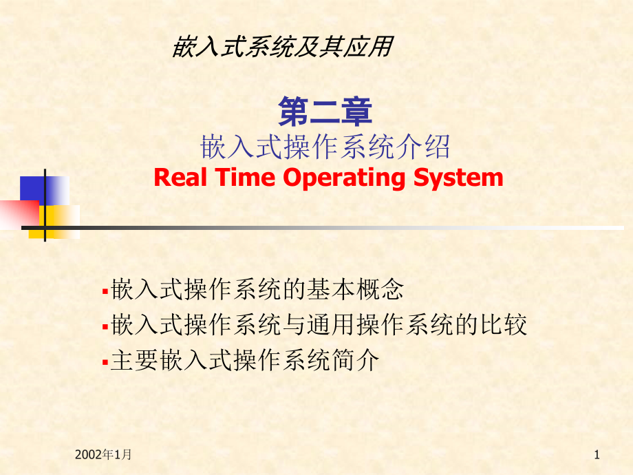 第二章 嵌入式操作系统.ppt_第1页