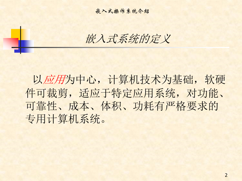 第二章 嵌入式操作系统.ppt_第2页