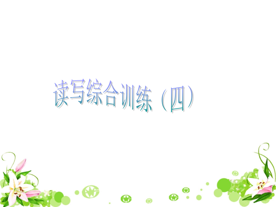 中考英语作文训练 4.ppt_第1页