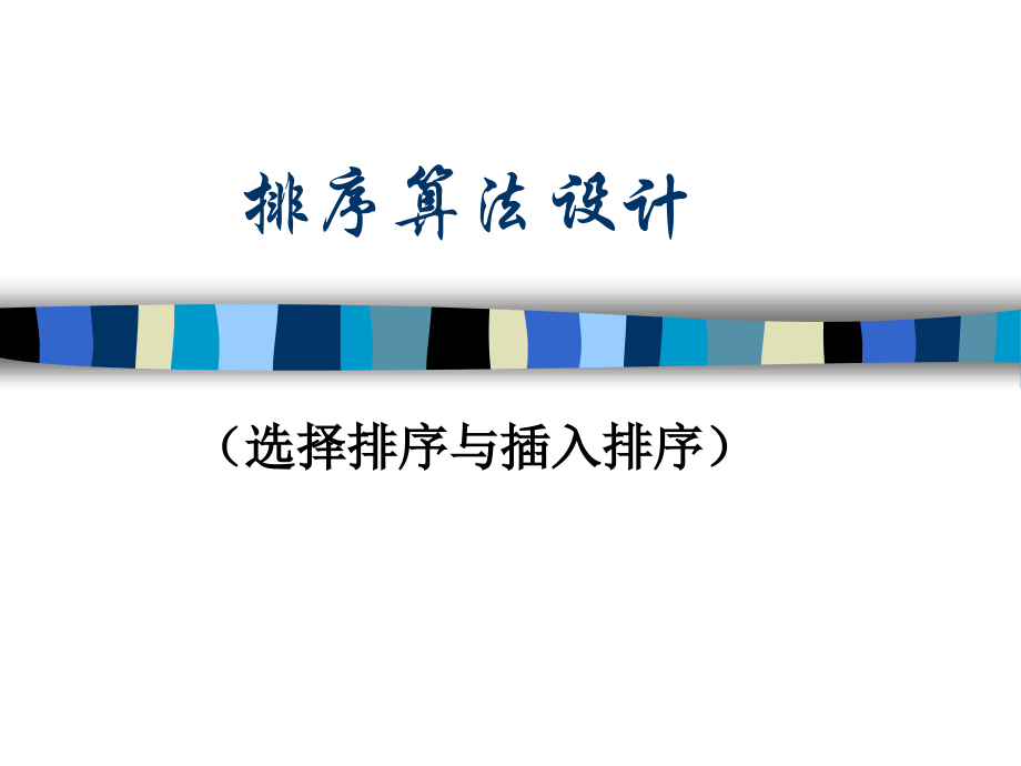 《排序算法设计》教学课件.ppt_第1页