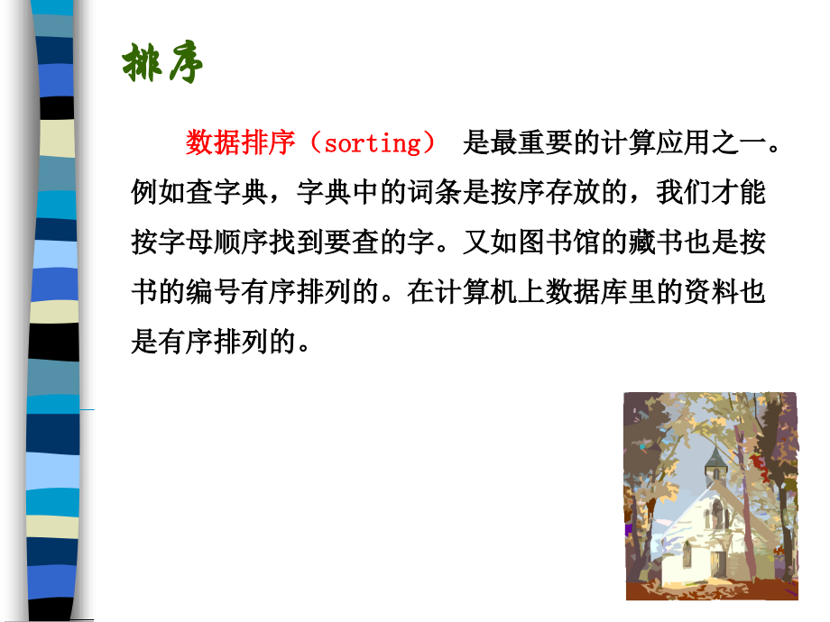 《排序算法设计》教学课件.ppt_第2页