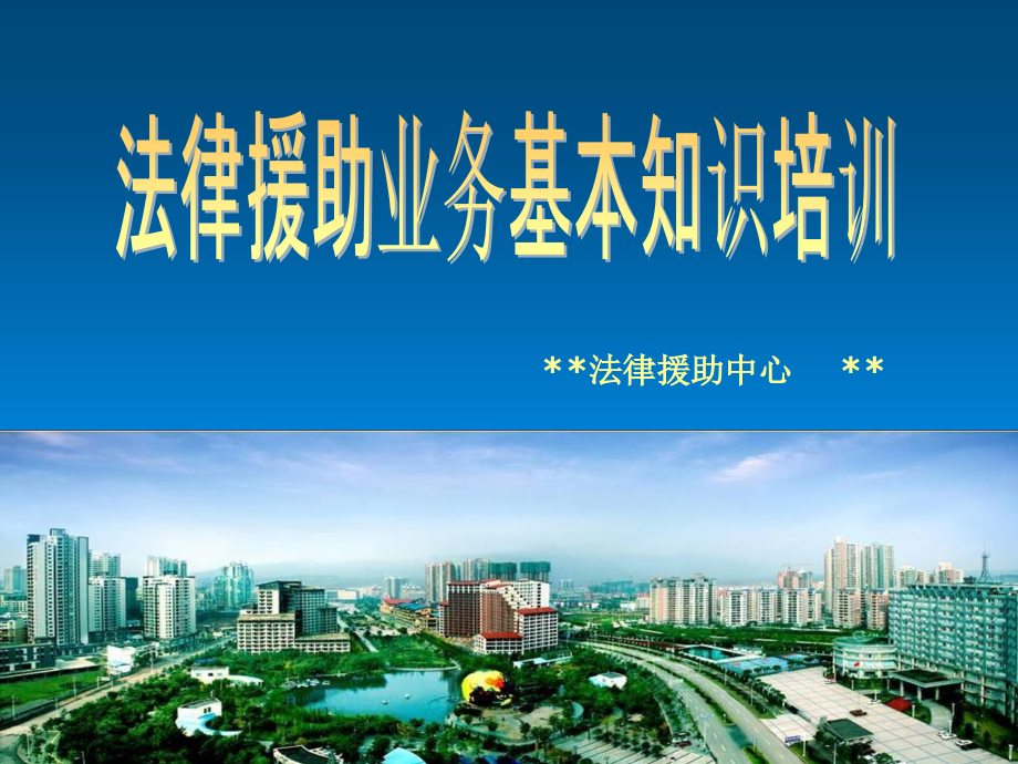 法律援助业务基本知识培训.ppt_第1页