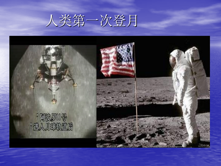 人类第一次登月.ppt_第1页