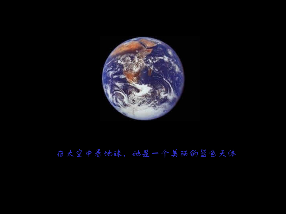 在太空中看地球.ppt_第1页