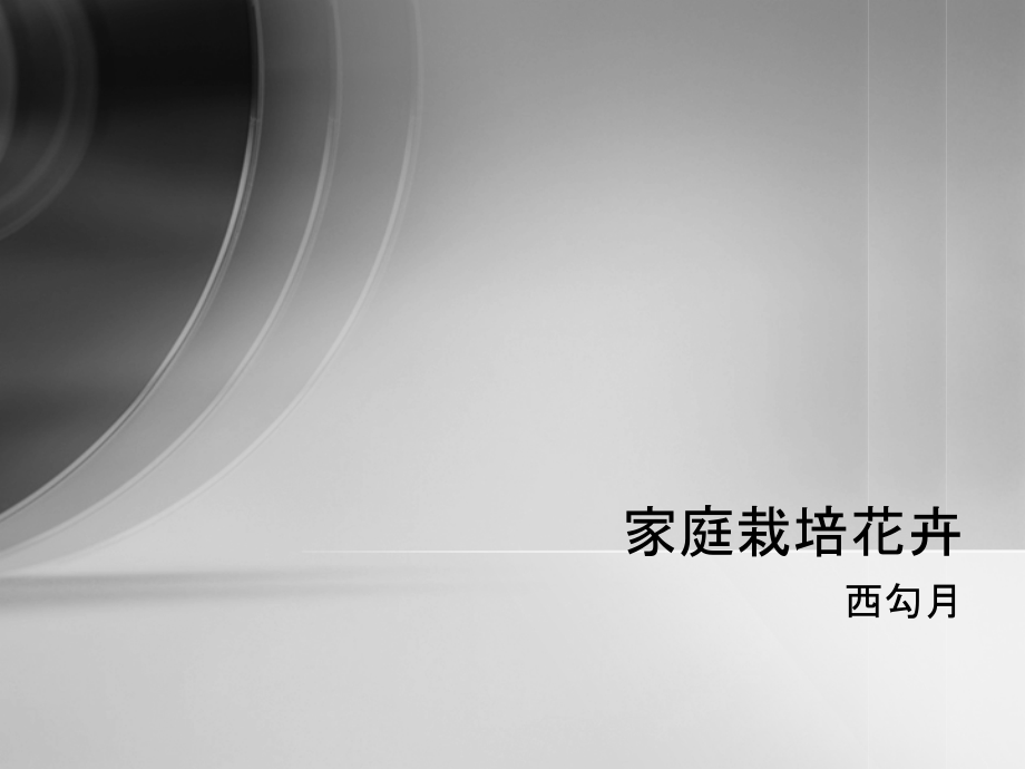 家庭栽培花卉.ppt_第1页