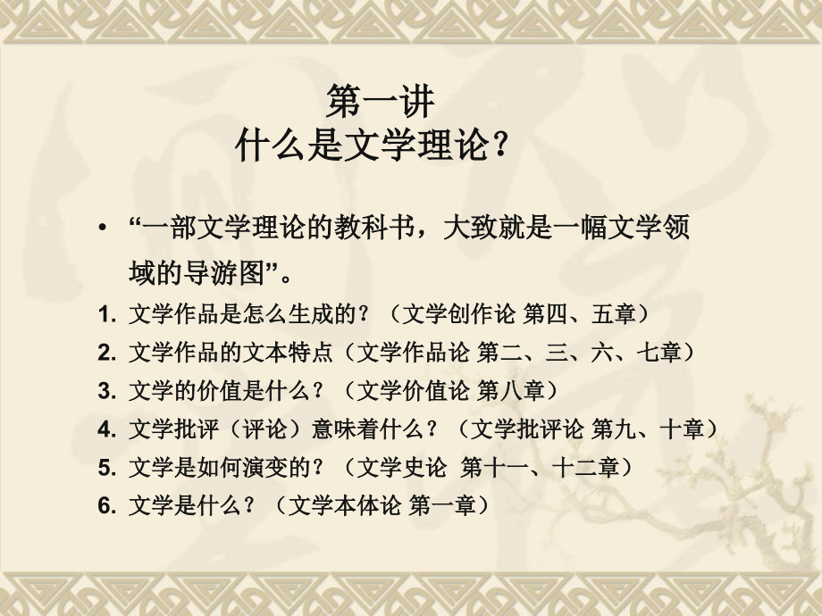 第一讲：文学理论是什么？.ppt_第1页