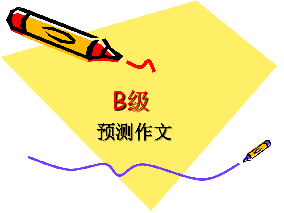 B级作文1.ppt_第1页