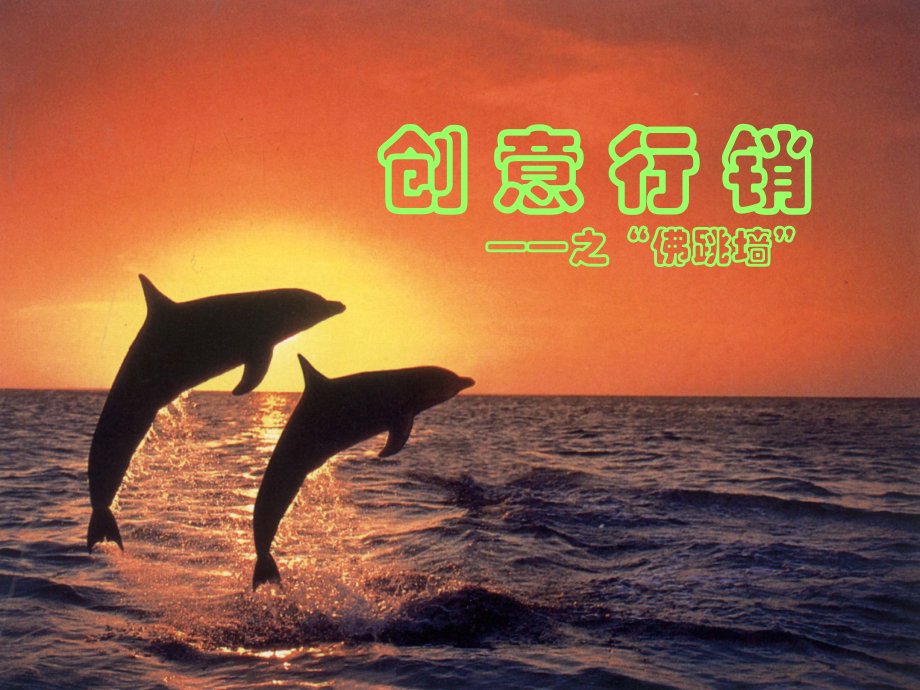 创意行销——佛跳墙.ppt_第1页