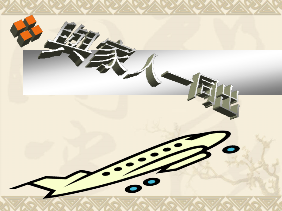 与家人一同出国.ppt_第1页