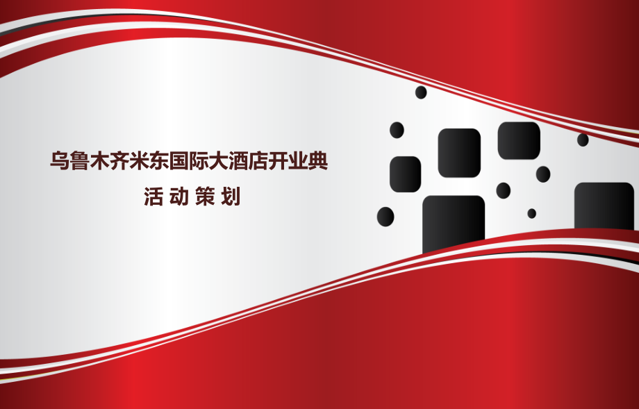 米东大酒店开业庆典.ppt_第1页