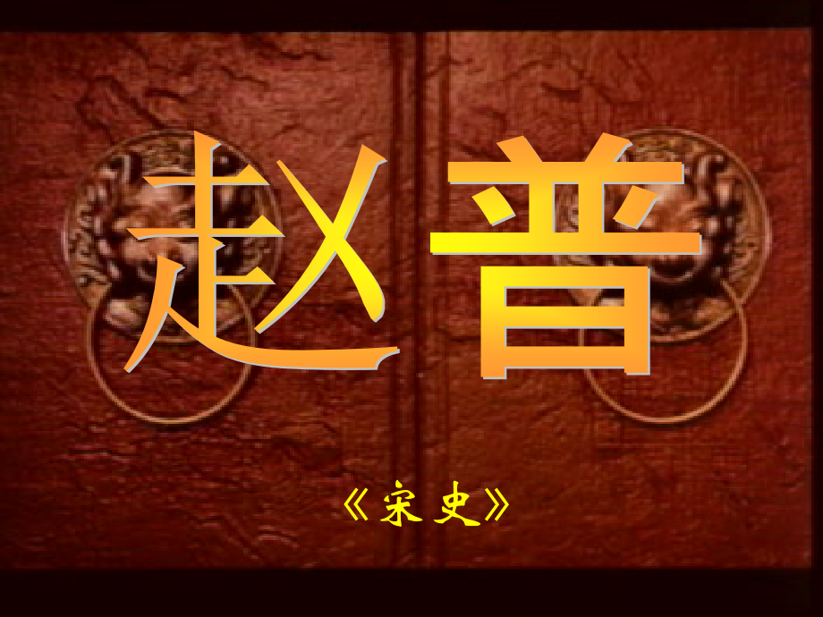 七下-(苏教版-)---赵普---课件.ppt_第1页