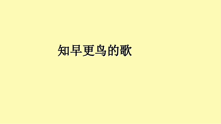 《知更鸟的歌》课件.ppt_第1页