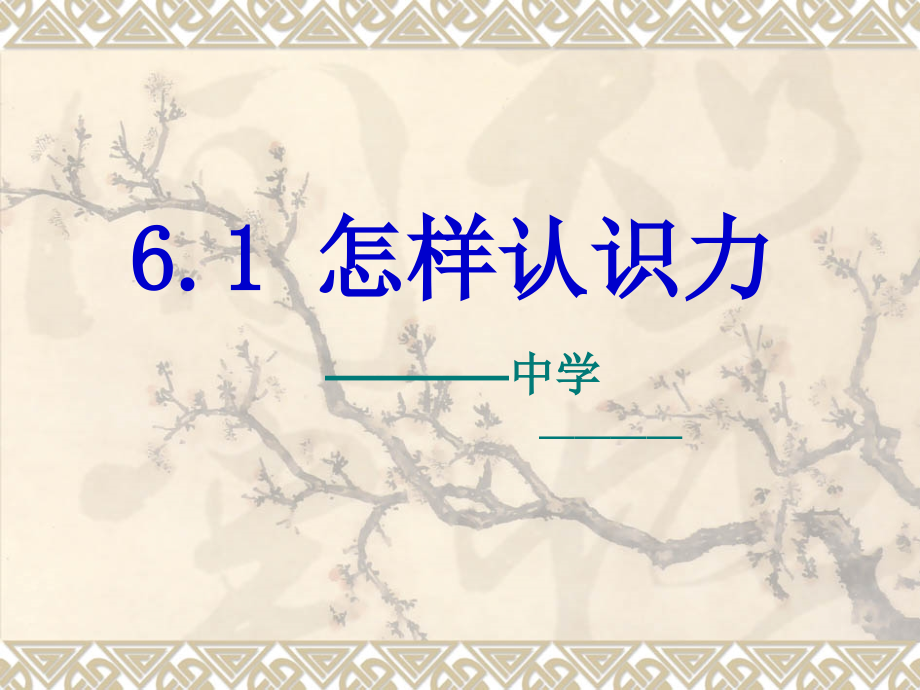 粤沪版八年级物理_6.1_怎样认识力.ppt_第1页