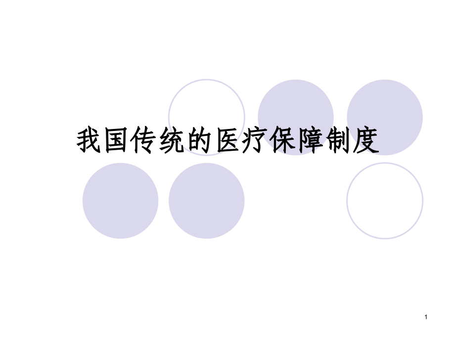 我国传统的医疗保障制度.ppt_第1页