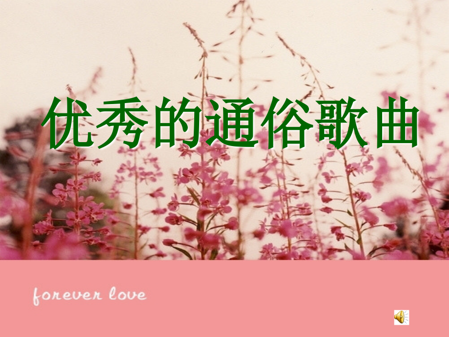 优秀的通俗歌曲.ppt_第1页