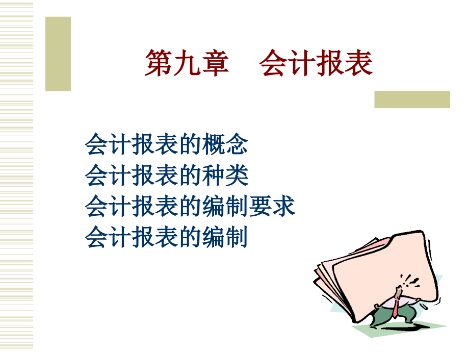 第九章会计报表.ppt_第1页