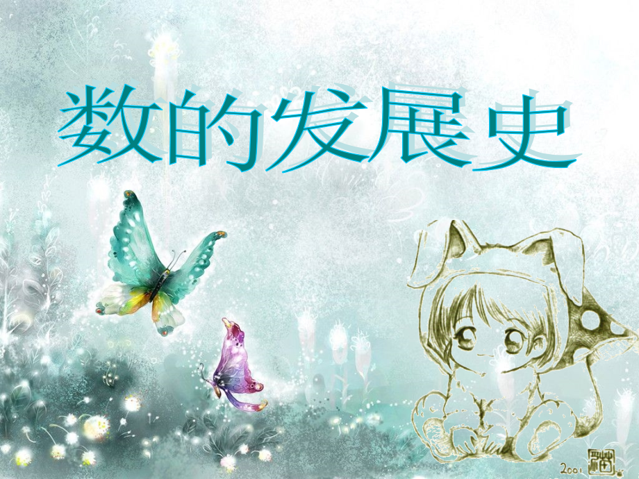 数的发展史.ppt_第1页