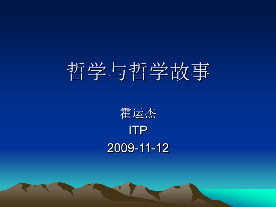 哲学与哲学故事.ppt_第1页