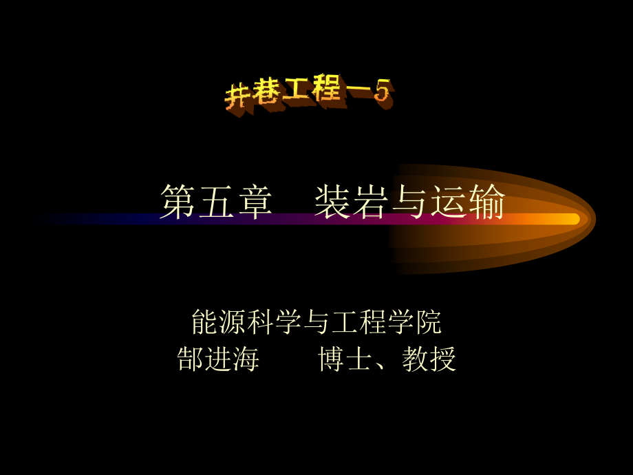 井巷工程-5.ppt_第1页
