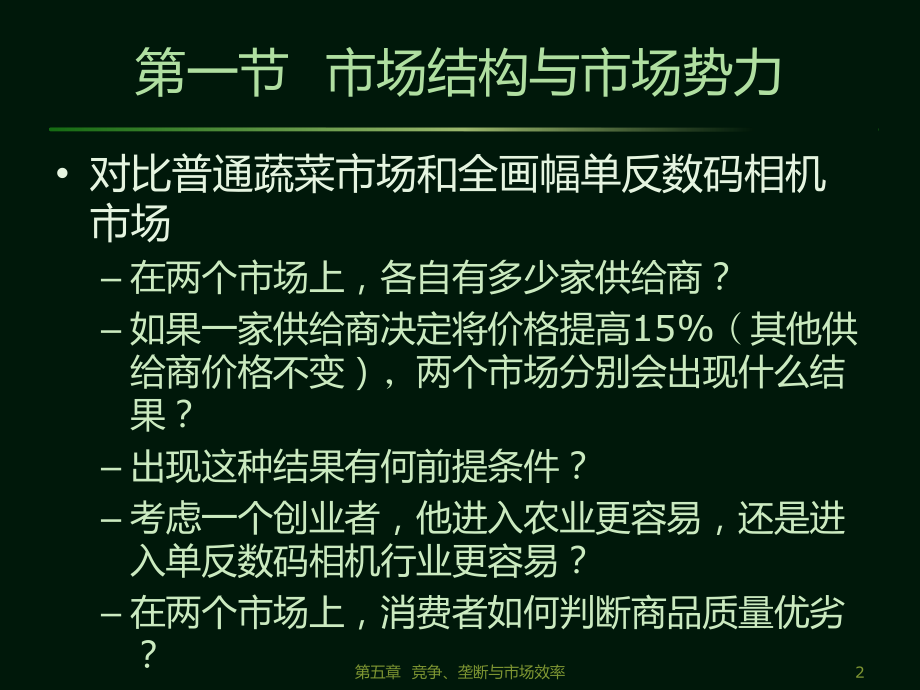 管理经济学 第五章竞争、垄断与市场效率.ppt_第2页